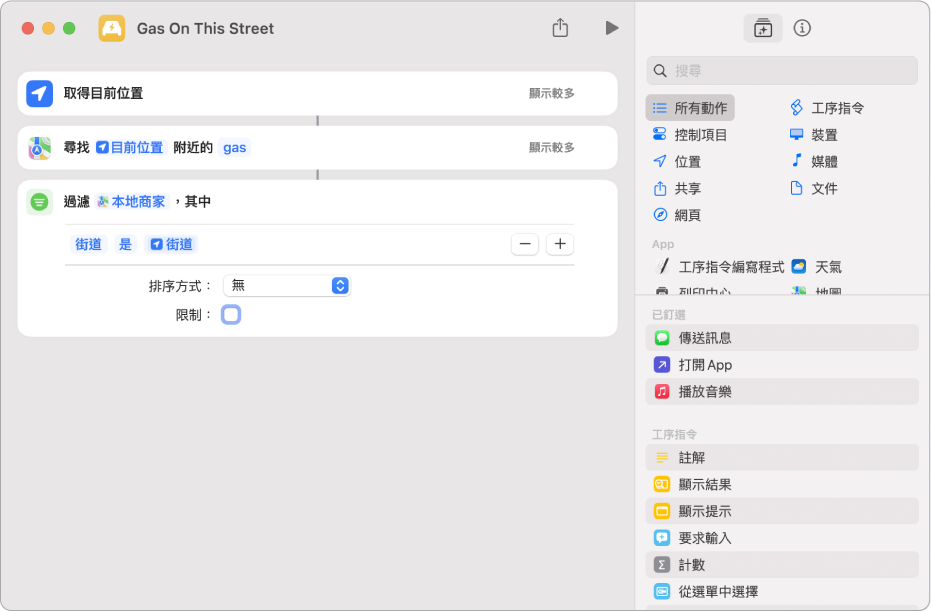 捷徑編輯器中的「過濾位置」動作。