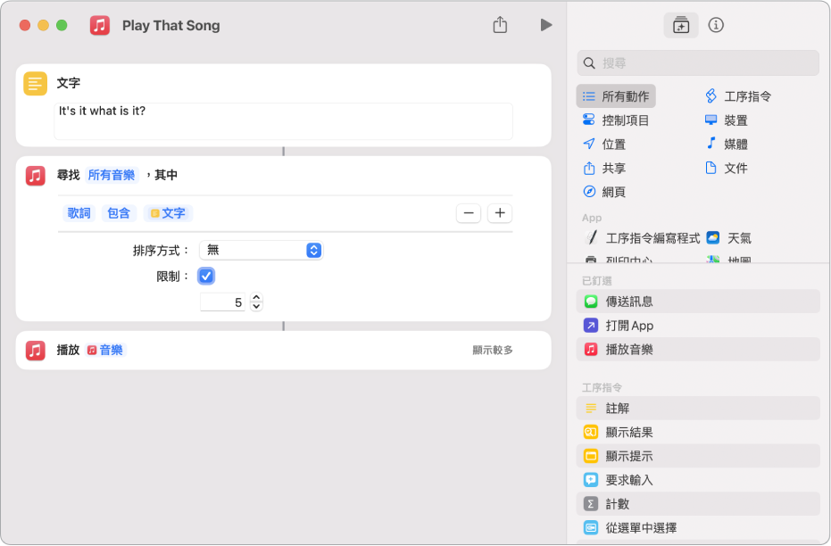 在捷徑編輯器中，「每次都詢問」變數取代「播放音樂」動作中的「重複」參數。