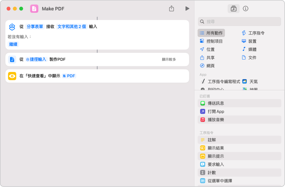 捷徑編輯器顯示連接動作的垂直線。