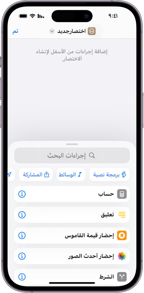 محرر اختصارات فارغ على iPhone.