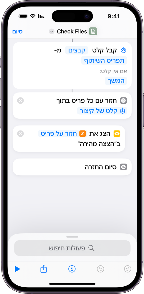 הפעולה ״הצצה מהירה״ בעורך הקיצורים.