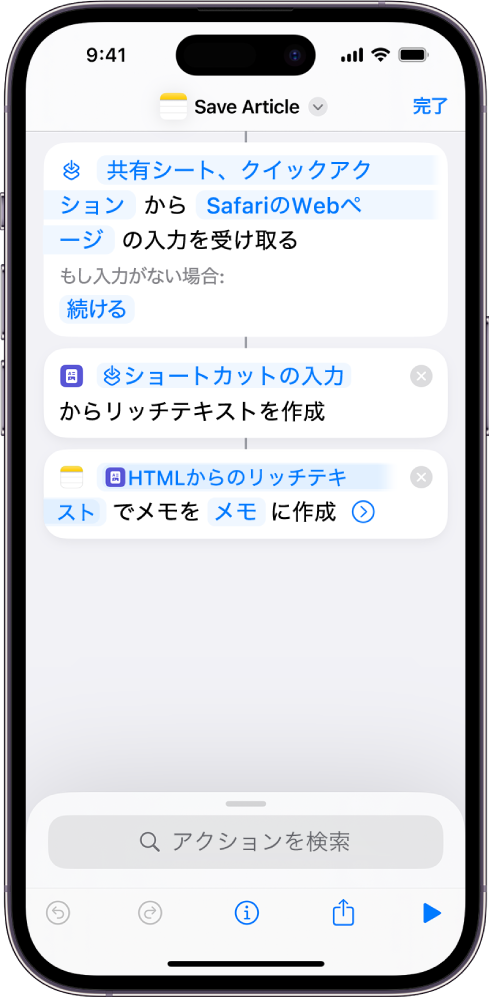 ショートカットエディタに表示されるアクション。
