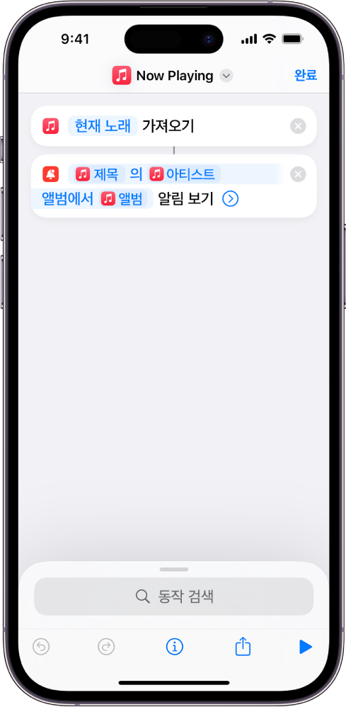 단축어 편집기의 시스템 알림 보기 동작 및 시스템 알림 보기 동작이 호출한 음악 지금 재생 중 알림.