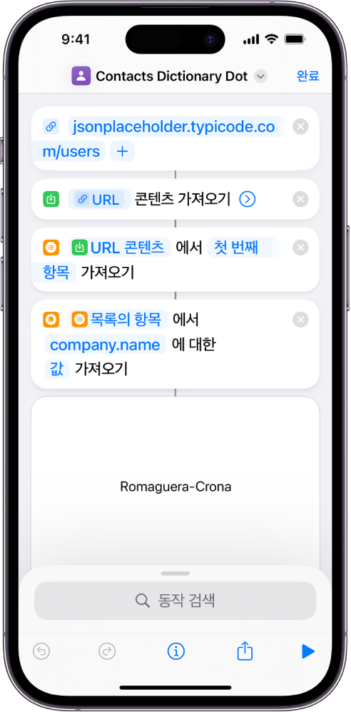 키가 company.name으로 설정된 단축어 편집기의 사전 값 가져오기 동작.