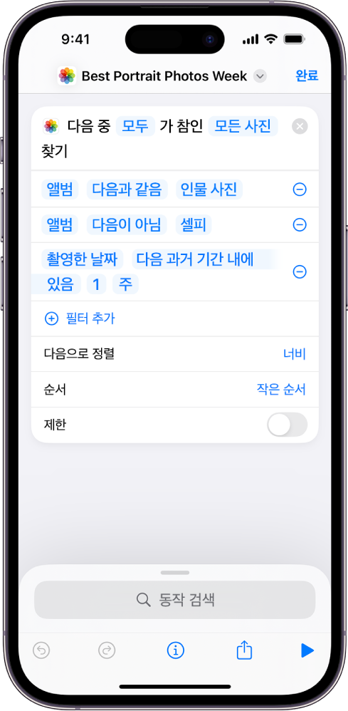 단축어 편집기의 다음 조건에 맞는 사진 찾기 동작.
