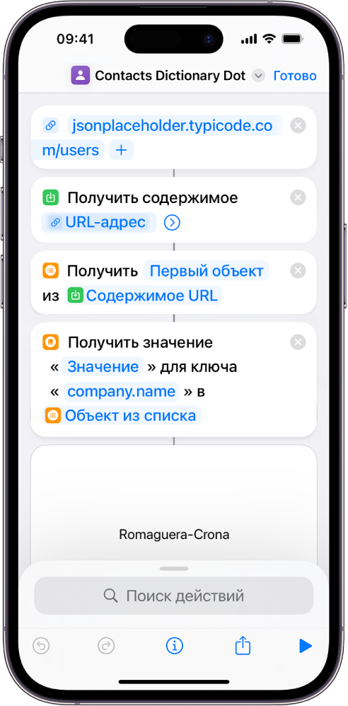 Действие «Получить значение словаря» в редакторе быстрой команды; значение ключа — company.name.