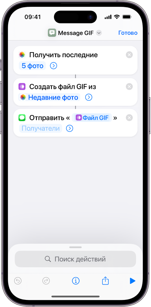 В редакторе быстрой команды показаны действия для отправки сообщения с фото, объединенными в GIF-анимацию.