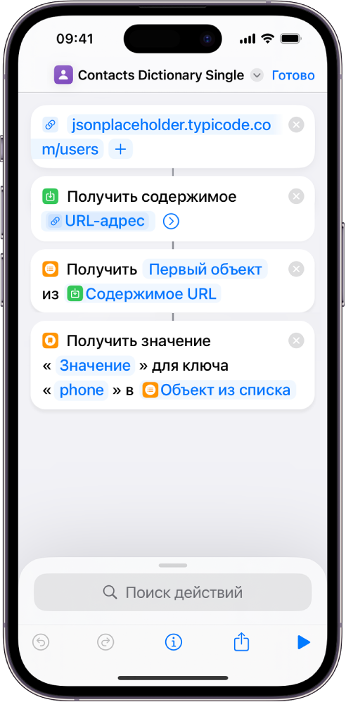 Действие «Получить значение словаря» в редакторе быстрой команды; значение ключа — phone.