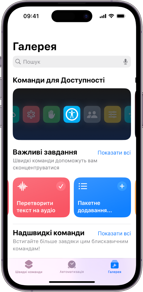 Галерея швидких команд.