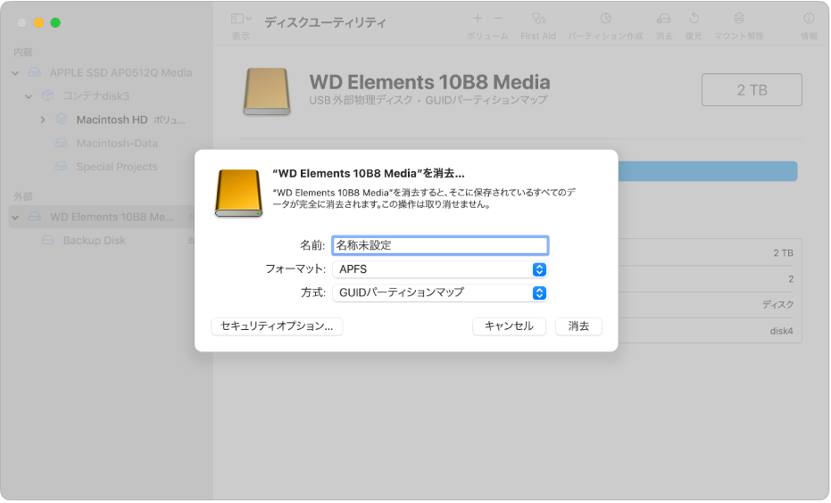 「消去」ダイアログ。名前、フォーマット、および方式のフィールドが表示されています。