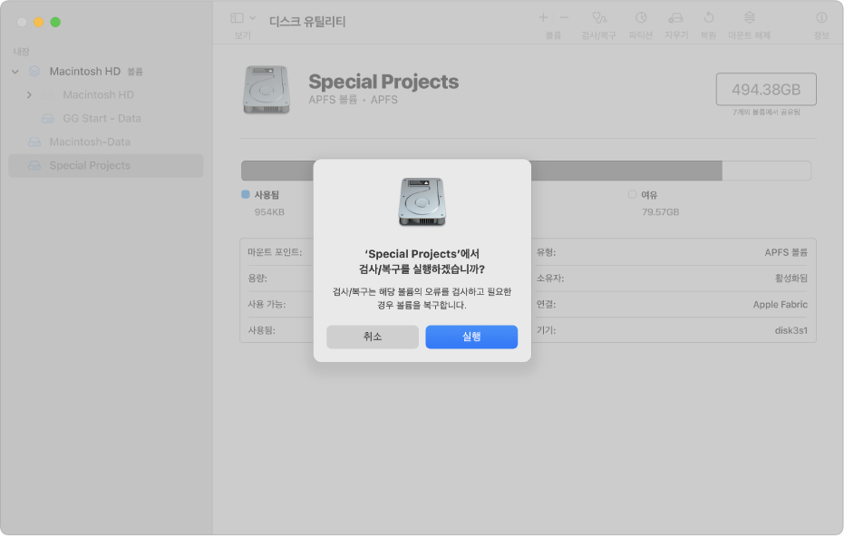 검사/복구 확인 대화상자를 표시하는 디스크 유틸리티 윈도우.
