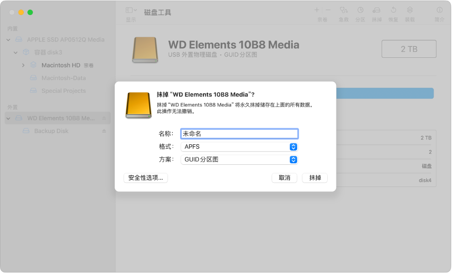“抹掉”对话框，显示名称、格式和方案栏。