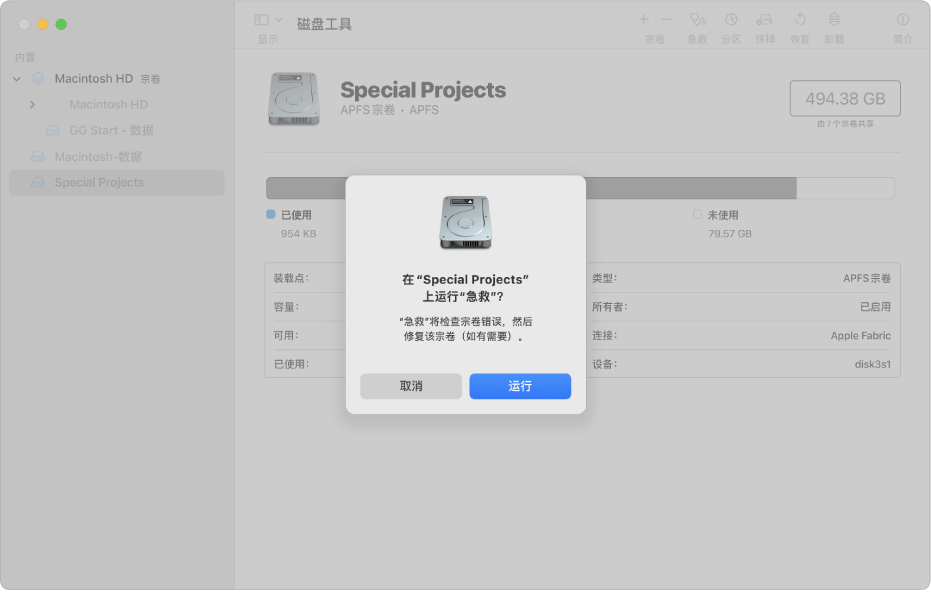“磁盘工具”窗口，显示“急救”确认对话框。