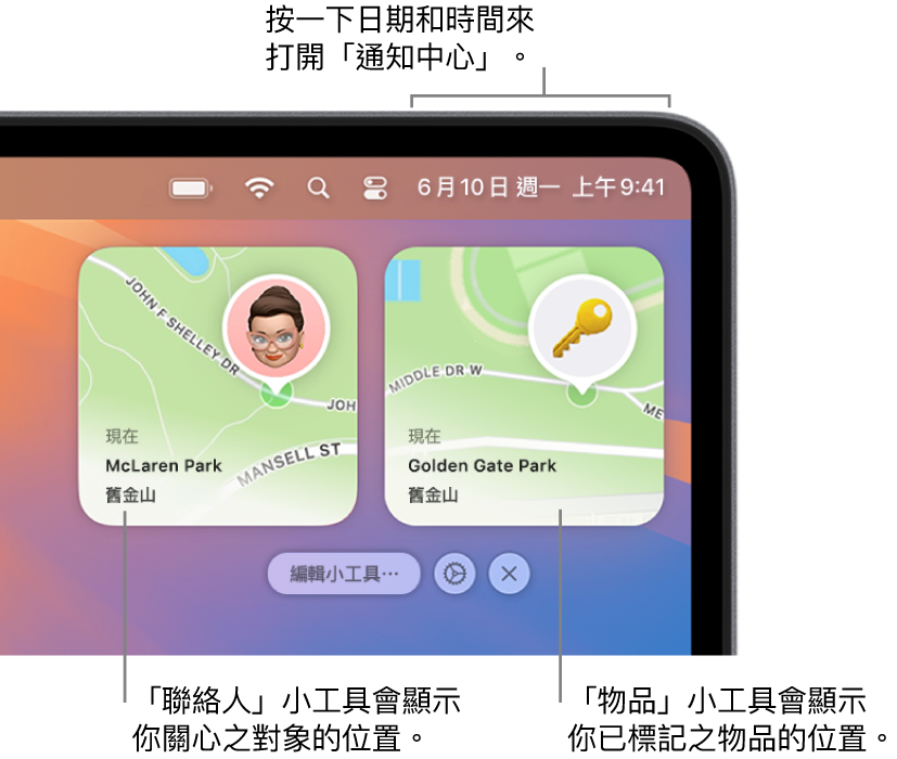 兩個「尋找」小工具，「聯絡人」小工具顯示聯絡人的位置，而「物品」小工具顯示鑰匙的位置。按一下選單列中的日期和時間來打開「通知中心」。