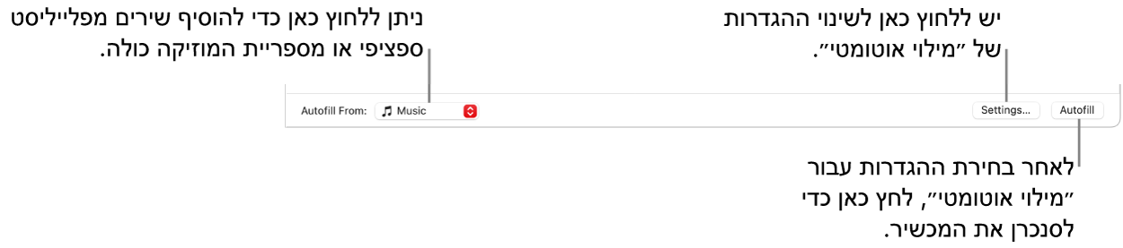 אפשרויות ״מילוי אוטומטי״ בתחתית החלון ״מוזיקה״. בקצה השמאלי מופיע התפריט הקופצני ״מילוי אוטומטי מ״, שבו ניתן לבחור אם להוסיף שירים מרשימה או מהספריה כולה. בקצה הימני ישנם שני כפתורים - ״הגדרות״, לשינוי אפשרויות שונות של ״מילוי אוטומטי״, ו״מילוי אוטומטי״. בעת לחיצה על ״מילוי אוטומטי״, המכשיר שלך מתמלא בשירים המתאימים לקריטריונים שהגדרת.