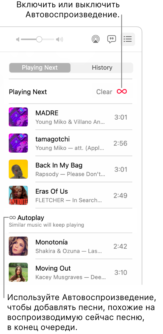 Список «На очереди». Нажмите кнопку «Автовоспроизведение», чтобы включить или выключить эту функцию. Когда автовоспроизведение включено, похожие песни добавляются в конец очереди.