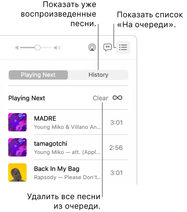 Пользователь нажимает кнопку «На очереди» в правом верхнем углу окна Apple Music, и отображается очередь воспроизведения. Пользователь нажимает ссылку «История», чтобы просмотреть, какие песни воспроизводились ранее. Пользователь нажимает ссылку «Очистить», чтобы удалить все песни из этой очереди.