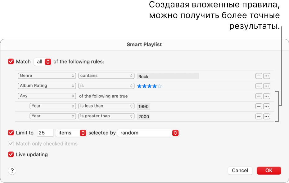 Диалоговое окна смарт-плейлиста. Используйте расположенную справа кнопку «Вложить» для создания дополнительных, вложенных правил, которые позволят более точно настраивать критерии и получать конкретизированные результаты.