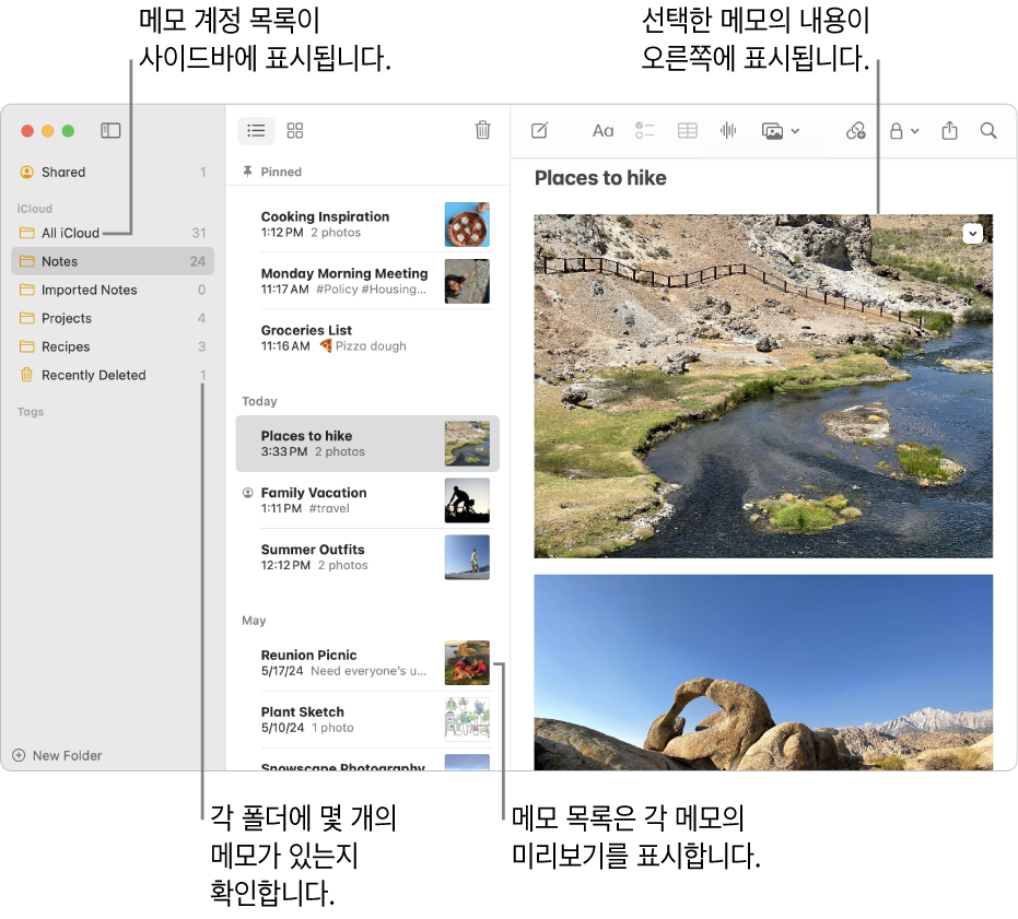 왼쪽의 사이드바에는 사용자의 구성된 모든 계정 및 폴더가 있고, 가운데에는 각 메모의 미리보기를 표시하는 메모 목록이 있고, 오른쪽에는 선택된 메모의 내용이 나타나는 Mac의 메모 앱 윈도우. 메모 개수가 각 폴더의 옆에 나타남.
