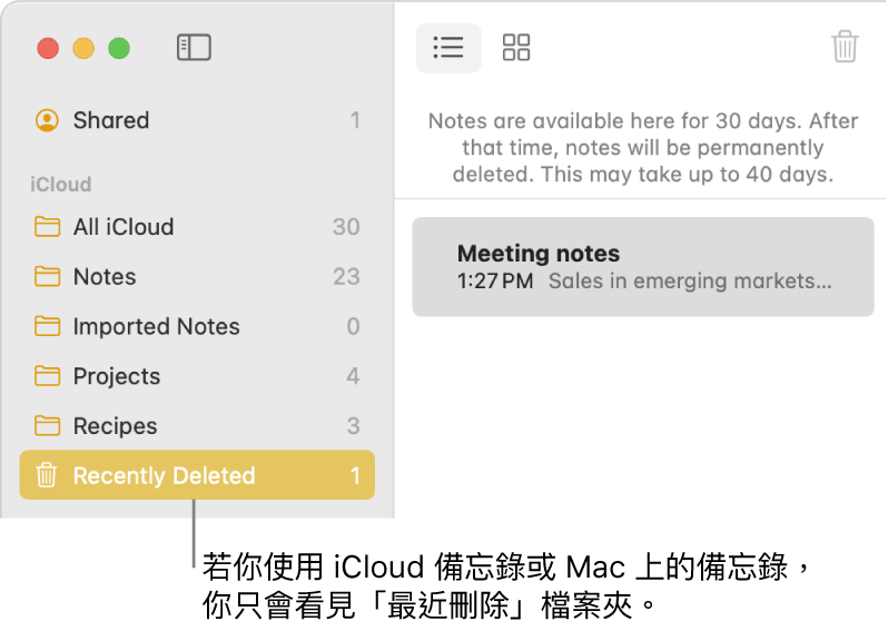 「備忘錄」視窗和側邊欄中的「最近刪除」檔案夾以及最近刪除的備忘錄。如果你使用的是 iCloud 備忘錄或 Mac 上的備忘錄，你只會看見「最近刪除」檔案夾。