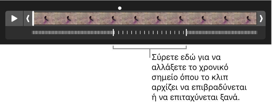 Ένα βίντεο αργής κίνησης με λαβές που μπορείτε να σύρετε για να αλλάξετε πού το βίντεο θα επιβραδύνεται και πού θα επιταχύνεται και πάλι.