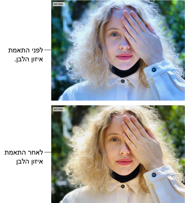 תמונה לפני ואחרי תיקון איזון לבן.