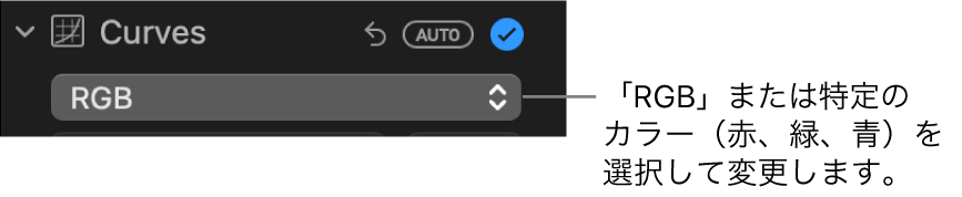 「調整」パネルの「カーブ」コントロール。ポップアップメニューで「RGB」が選択されています。