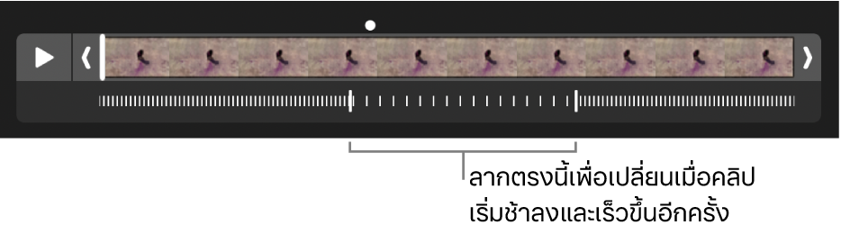 วิดีโอแบบสโลว์โมชั่นที่มีขอบจับที่คุณสามารถลากเพื่อเปลี่ยนตำแหน่งที่วิดีโอช้าลงและเร็วขึ้นอีกครั้งได้