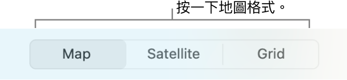 「地圖」、「衛星」和「格狀」按鈕。