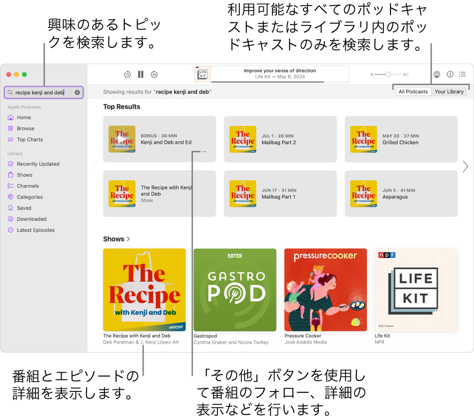 「ポッドキャスト」ウインドウ。左上隅の検索フィールドにテキストが入力され、右の画面にすべてのポッドキャストの検索に一致するエピソードと番組が表示されています。番組の下にあるリンクをクリックすると、番組とそのエピソードについての詳細が表示されます。番組に表示されている「その他」ボタンを使って、番組をフォローしたり、設定を変更したりします。