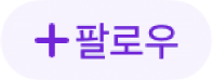 팔로우 버튼