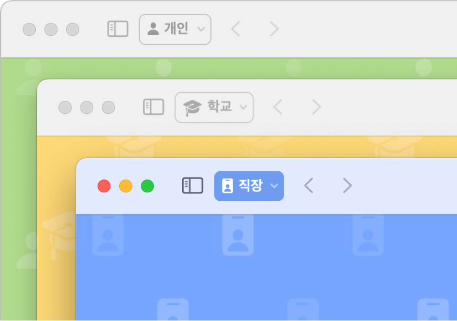 세 개의 Safari 프로필 윈도우인 개인용, 학교용 및 회사용 윈도우가 있음.