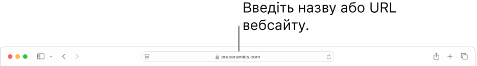 Поле динамічного пошуку браузера Safari, у якому вводиться назва або URL-адреса вебсайту.