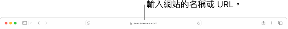 Safari「智慧型搜尋」欄位，你可在其中輸入網站的名稱或 URL。
