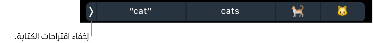 اقتراحات الكتابة تعرض كلمات وعناصر إيموجي، ويظهر مفتاح على اليسار لإخفاء اقتراحات الكتابة.