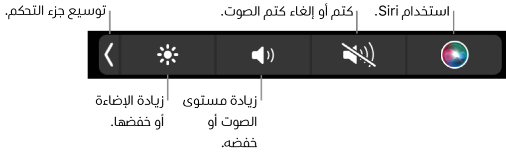 يتضمن Control Strip المطوي أزرارًا—من اليسار إلى اليمين—لتوسيع Control Strip وزيادة أو خفض إضاءة شاشة العرض ومستوى الصوت وكتم أو إلغاء كتم الصوت واستخدام Siri.