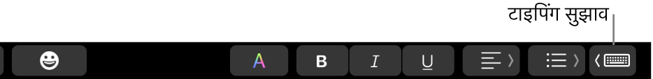 Touch Bar में टाइपिंग सुझाव बटन।