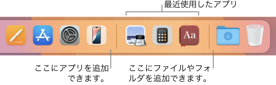 アプリ、最近使用したアプリ、およびファイルとフォルダを分ける区切り線が表示されているDockの一部。