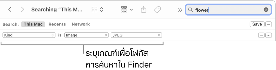 หน้าต่าง Finder ที่มีช่องสำหรับระบุเกณฑ์การค้นหา