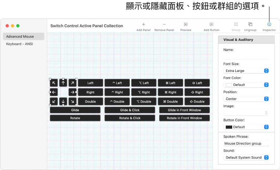 「現用面板集合」視窗的工具列右側會顯示「檢閱器」按鈕，用來設定面板、按鈕和群組的選項。