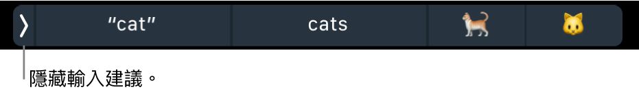 輸入建議顯示單字和表情符號，左側的按鈕用於隱藏輸入建議。