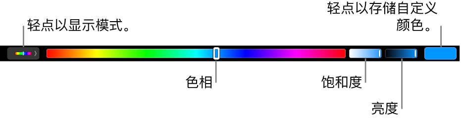 触控栏显示 HSB 模式的色调、饱和度和亮度滑块。左端是显示所有模式的按钮；右端是用于存储自定义颜色的按钮。