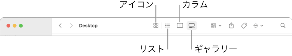 Finderウインドウの上部。フォルダの表示オプションのボタンが表示されています。