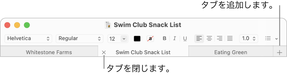 フォーマットバーの下にあるタブバーに3つのタブがあるテキストエディットウインドウ。1つのタブに「閉じる」ボタンが表示されています。「追加」ボタンはタブバーの右端にあります。