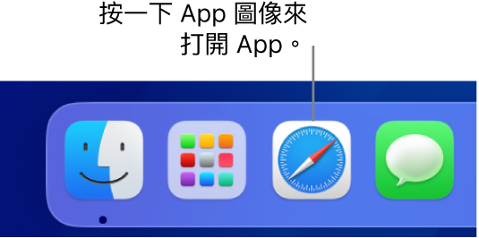 Dock 中的 Safari 圖像。