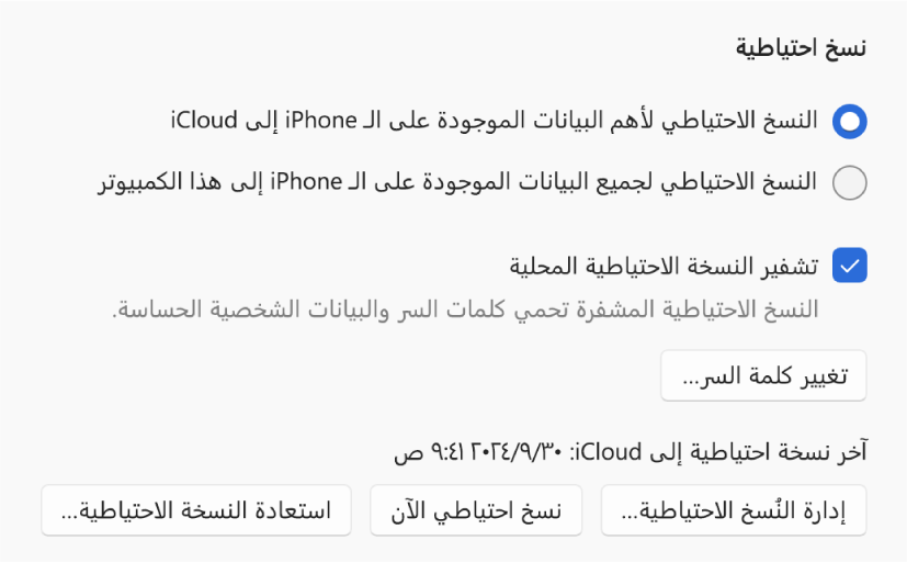 خيارات نسخ البيانات احتياطيًا من جهاز تعرض زرين لتحديد النسخ الاحتياطي إلى iCloud أو إلى جهاز Windows، ومربع اختيار "تشفير النسخ الاحتياطي المحلي" لتشفير بيانات النسخ الاحتياطي وأزرار إضافية لإدارة عمليات النسخ الاحتياطي والاستعادة من نسخة احتياطية وبدء عملية نسخ احتياطي.