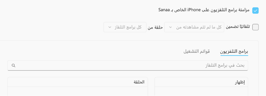 خانة الاختيار “مزامنة برامج التلفزيون على [الجهاز]” محددة. أسفل ذلك، توجد خانة الاختيار “تضمين تلقائيًا” محددة أيضًا. في القوائم المنبثقة المصاحبة، يكون “كل ما لم تتم مشاهدته من” و”كل برامج التلفزيون” مختارًا.