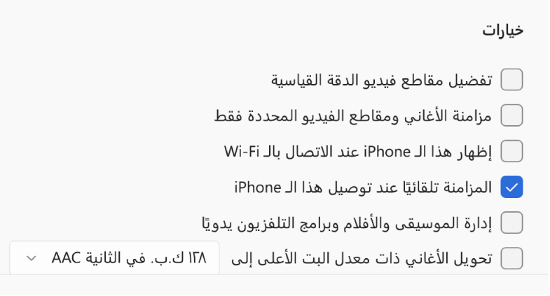 خيارات مزامنة جهاز Apple وجهاز Windows. خيار "المزامنة تلقائيًا عند توصيل هذا الـ iPhone" محددًا.