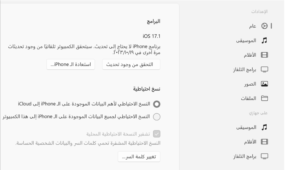 نافذة أجهزة Apple الرئيسية تعرض البرامج والنسخ الاحتياطي وخيارات أخرى