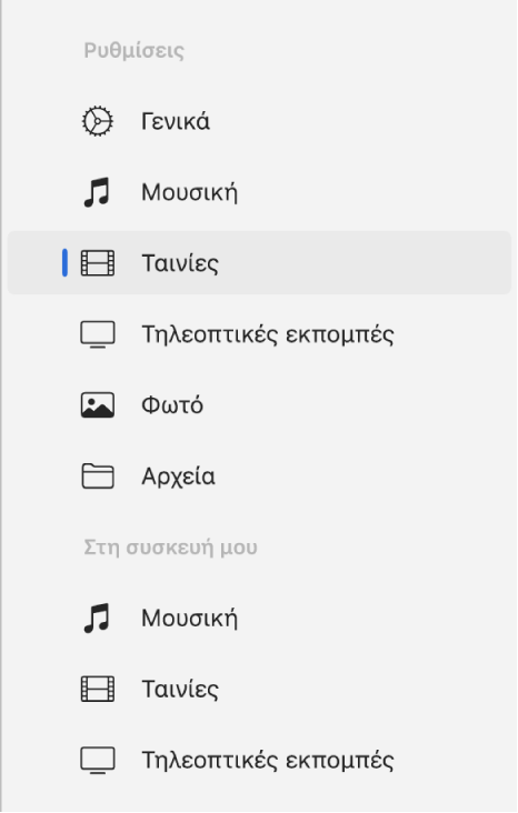 Η πλαϊνή στήλη όπου είναι επιλεγμένο το στοιχείο «Ταινίες».